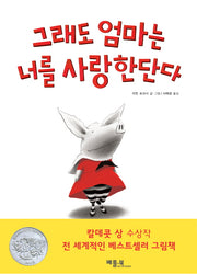 그래도 엄마는 너를 사랑한단다(베틀북 그림책 111)(양장본 Hardcover)