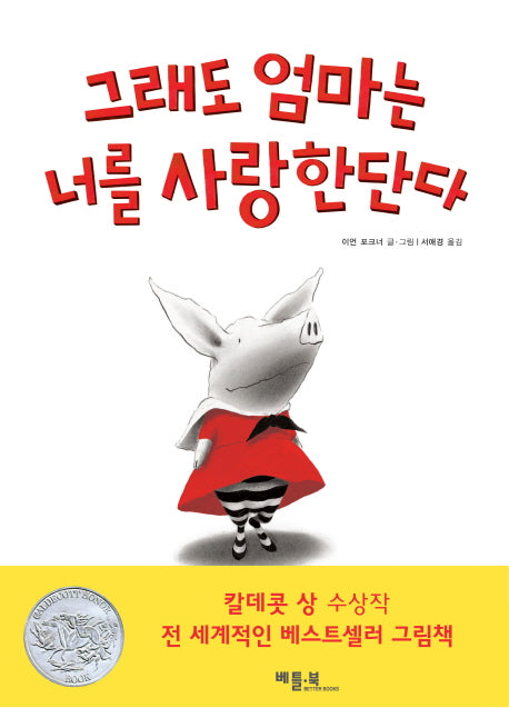 그래도 엄마는 너를 사랑한단다(베틀북 그림책 111)(양장본 Hardcover)