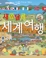 새콤달콤 세계 여행(세계 문화가 보이는 찾기 그림책 4)(양장본 Hardcover)