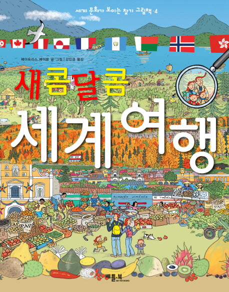 새콤달콤 세계 여행(세계 문화가 보이는 찾기 그림책 4)(양장본 Hardcover)