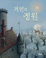 거인의 정원(베틀북 그림책 112)