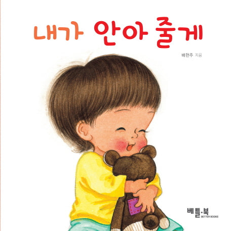 내가 안아 줄게(베틀북 아기 그림책 4)(보드북)