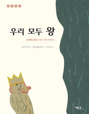 우리 모두 왕(철학동화 18)