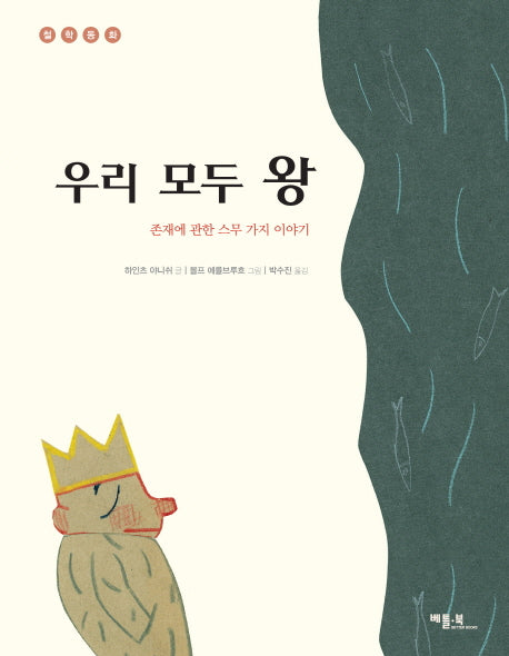 우리 모두 왕(철학동화 18)