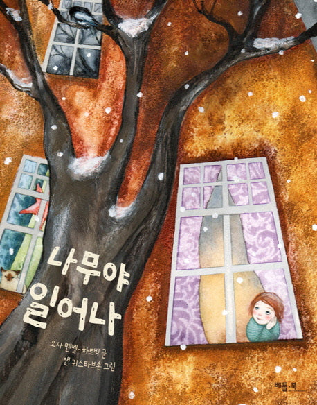 나무야 일어나(베틀북 그림책 124)(양장본 HardCover)