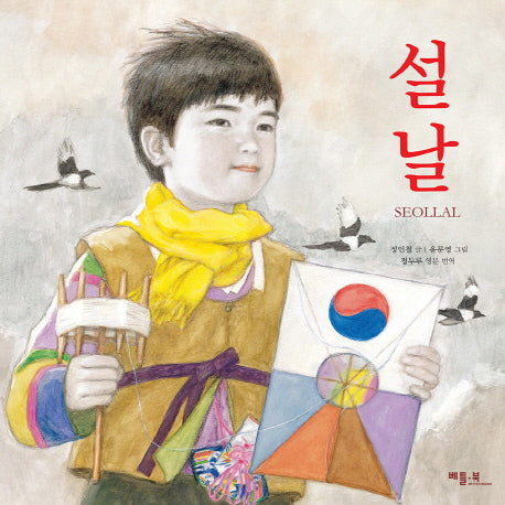 설날(Seollal)(양장본 Hardcover)