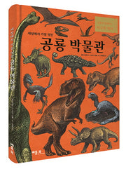 세상에서 가장 멋진 공룡 박물관(양장본 HardCover)