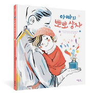 아빠의 뽀뽀상자(베틀북 그림책 126)(양장본 HardCover)