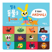 빌은 동물을 좋아해(빌과 함께 영어로 배워요)(보드북)