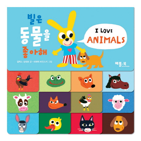 빌은 동물을 좋아해(빌과 함께 영어로 배워요)(보드북)