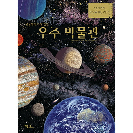 우주 박물관(세상에서 가장 멋진)(양장본 Hardcover)