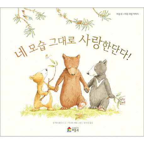 네 모습 그대로 사랑한단다!(양장본 Hardcover)