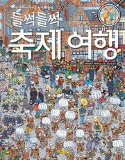 축제 여행(들썩들썩)(양장본 Hardcover)