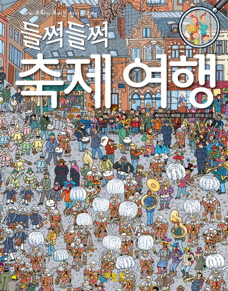 축제 여행(들썩들썩)(양장본 Hardcover)