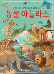 동물 아틀라스(양장본 HardCover)