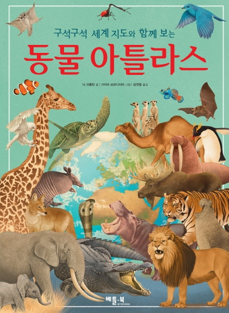 동물 아틀라스(양장본 HardCover)