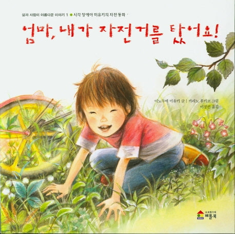 엄마 내가 자전거를 탔어요(삶과 사람이 아름다운 이야기 1)