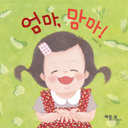 엄마, 맘마!(베틀북 아기 그림책 5)(보드북)