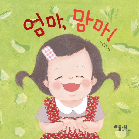 엄마, 맘마!(베틀북 아기 그림책 5)(보드북)