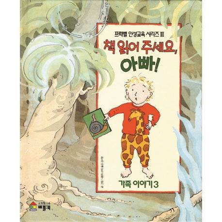 책 읽어 주세요, 아빠!(프뢰벨 인성교육 시리즈 3)(양장본 Hardcover)