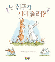 내 친구가 되어 줄래?(양장본 Hardcover)