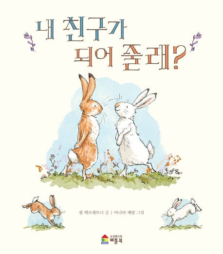 내 친구가 되어 줄래?(양장본 Hardcover)