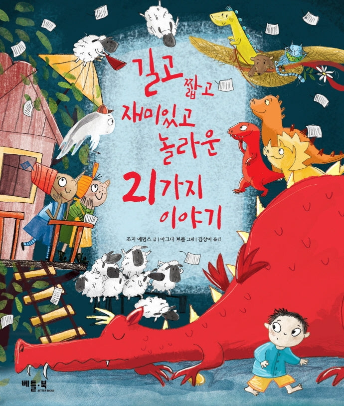 길고 짧고 재미있고 놀라운 21가지 이야기(양장본 Hardcover)