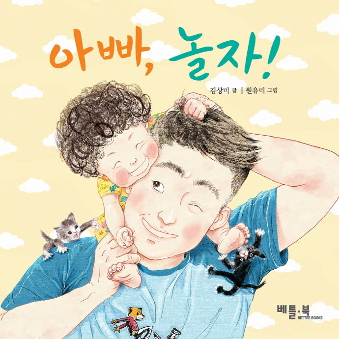 아빠, 놀자!(베틀북 아기 그림책 6)(보드북)