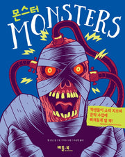 몬스터(Monsters)(양장본 Hardcover)