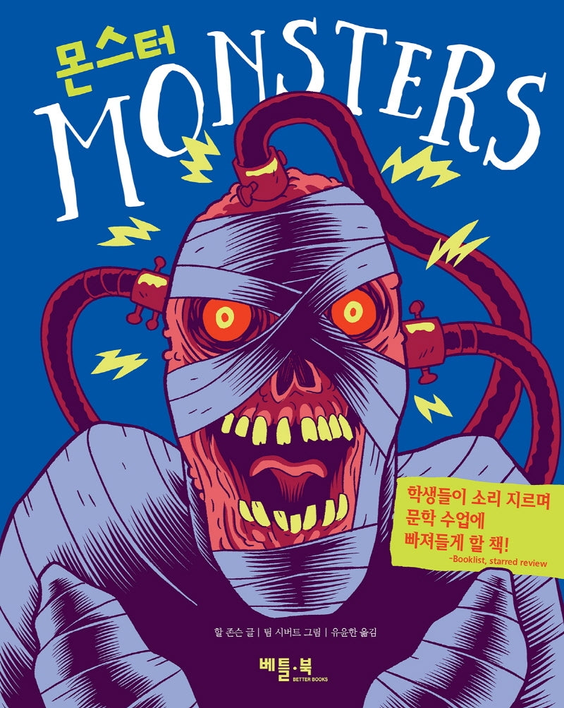 몬스터(Monsters)(양장본 Hardcover)