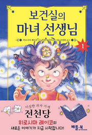 보건실의 마녀 선생님 1(양장본 Hardcover)