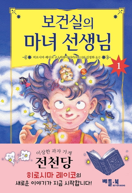 보건실의 마녀 선생님 1(양장본 Hardcover)