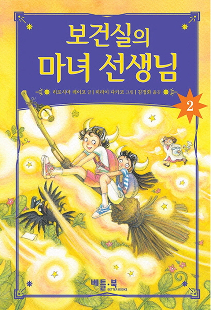 보건실의 마녀 선생님 2(양장본 Hardcover)