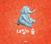 내일의 숲(양장본 Hardcover)