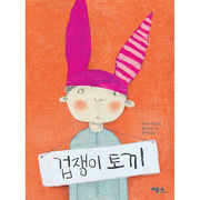 겁쟁이 토끼(양장본 Hardcover)
