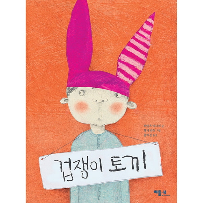 겁쟁이 토끼(양장본 Hardcover)