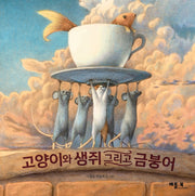 고양이와 생쥐 그리고 금붕어(양장본 Hardcover)