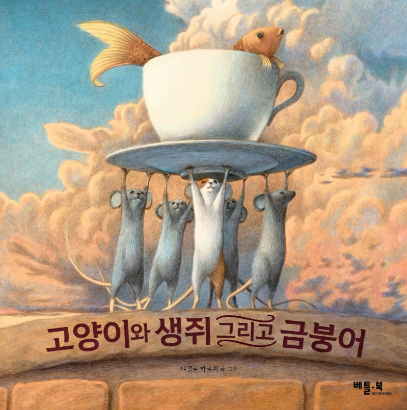 고양이와 생쥐 그리고 금붕어(양장본 Hardcover)