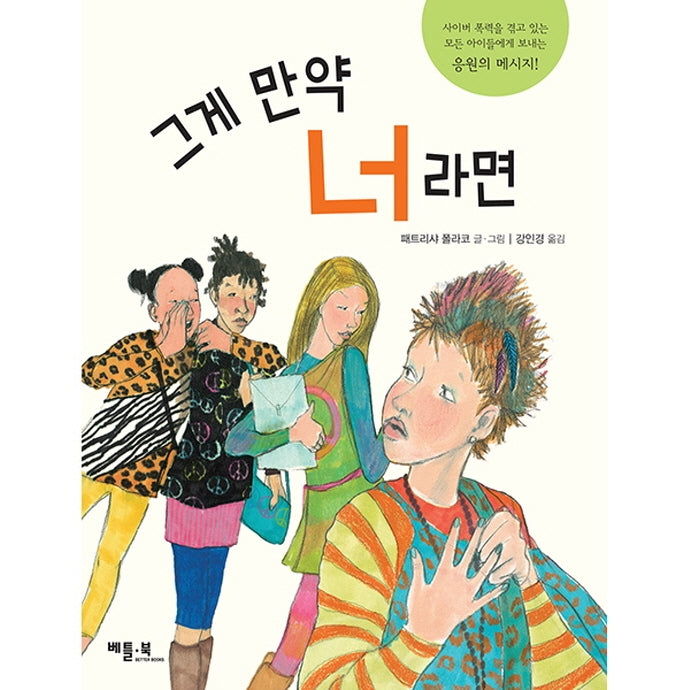 그게 만약 너라면(삶과 사람이 아름다운 이야기)