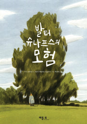 발터 슈나프스의 모험(그림으로 읽는 세계 문학)(양장본 Hardcover)