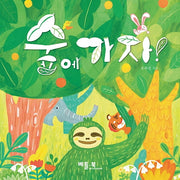 숲에 가자!(베틀북 아기 그림책 7)(보드북)