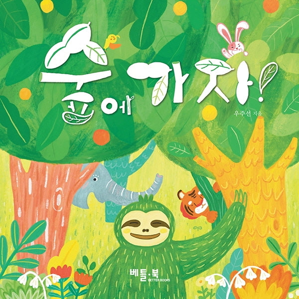 숲에 가자!(베틀북 아기 그림책 7)(보드북)