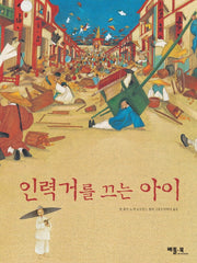 인력거를 끄는 아이(삶과 사람이 아름다운 이야기)(양장본 Hardcover)
