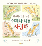 봄·여름·가을·겨울 언제나 너를 사랑해(양장본 Hardcover)