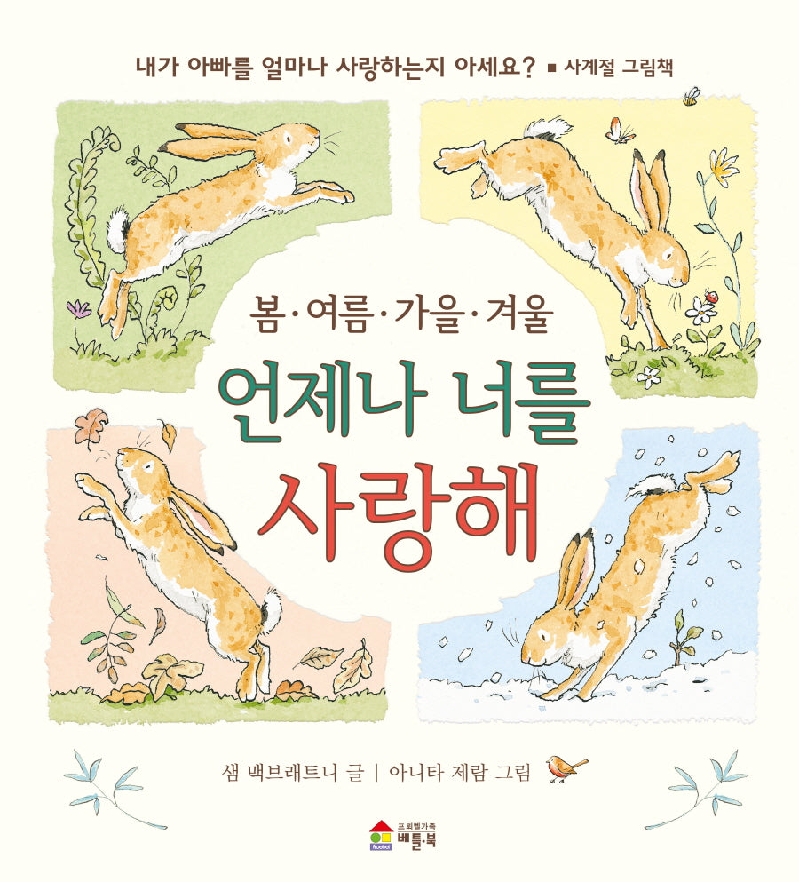 봄·여름·가을·겨울 언제나 너를 사랑해(양장본 Hardcover)