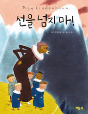 선을 넘지 마!(양장본 Hardcover)