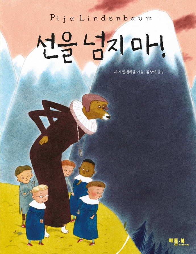 선을 넘지 마!(양장본 Hardcover)