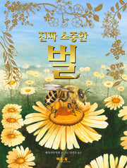 진짜 소중한 벌(양장본 Hardcover)