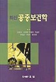 최신 공중보건학