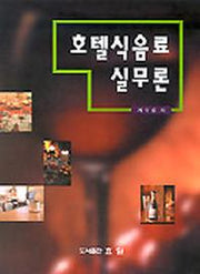 호텔식음료 실무론